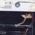 有染