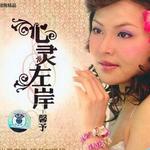 心灵左岸