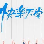 快乐天堂 的封面