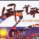 同一首歌（三） 的封面