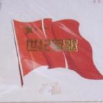世纪军歌＿当祖国需要我们时 的封面