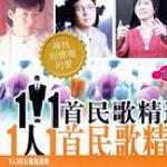 一人一首民歌精选辑 的封面