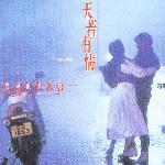 天若有情 电影歌曲[3寸CD] 的封面
