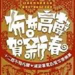布布高声贺新春 的封面