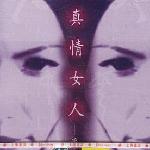 真情女人 的封面