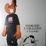 林狗 - 十大杰青 的封面