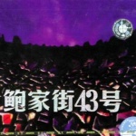 鲍家街43号 的封面