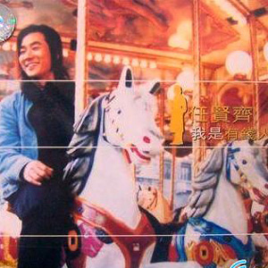 我是有钱人