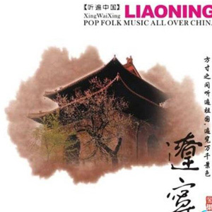 辽宁音乐 听遍中国系列 12