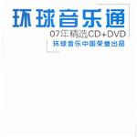 环球音乐通 07年精选 (非卖品)
