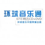 环球音乐通 07年精选 (非卖品) 的封面