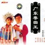 广东粤曲王 的封面