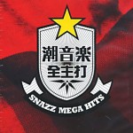 潮音乐全主打 的封面