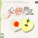心恋物语 的封面