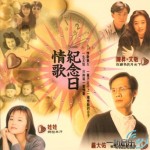 情歌纪念日 的封面