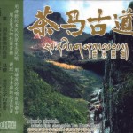 茶马古道 音乐素描 的封面