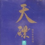 天碟 的封面