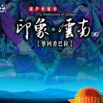 印象 云南 贰 梦回香巴拉 的封面