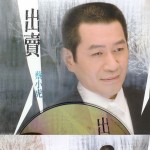 出卖 的封面