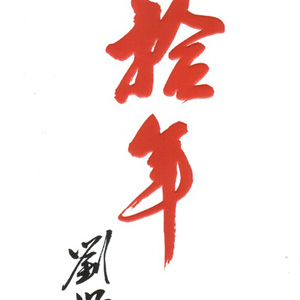 十年