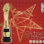娱协奖原创金曲合辑
