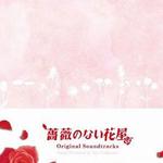 蔷薇のない花屋 没有玫瑰的花店