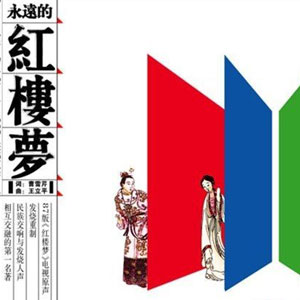 永远的红楼梦