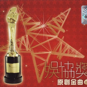 娱协奖原创金曲合辑