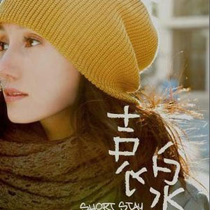 Short Stay 北京