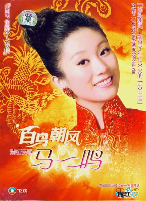 百鸟朝凤试听下载,马一鸣 歌曲百鸟朝凤 -歌曲