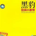 狂飙激情