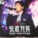 弦歌有你 张信哲×香港小交响乐团 的封面