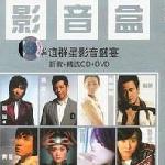 影音盒 华谊群星影音盛宴 新歌+精选 的封面
