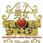 男女情歌对唱歌冠军全记录 Greatest Duets:a Love Song Collection 的封面