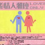 K歌情人雅座 Lover Only 的封面