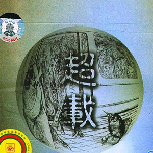 超载
