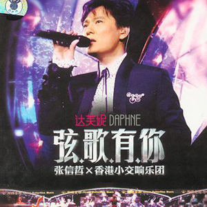 弦歌有你 张信哲×香港小交响乐团