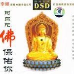 阿弥陀佛保佑你