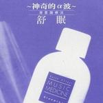 神奇的α波 潜意识疗法 舒眠