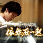 依然在一起 (宣传版)