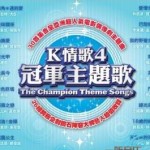 K情歌4 冠军主题歌 的封面