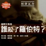 借问艾教授: 谁杀了罗伯特? 的封面