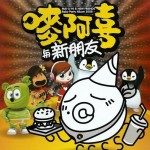 唛阿喜与新朋友 2008 的封面