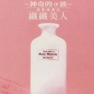 神奇的α波 潜意识疗法 纤纤美人