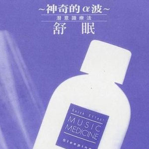 神奇的α波 潜意识疗法 舒眠