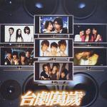 台剧万岁 台湾电视剧主题曲辑
