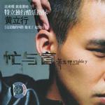 忙与盲(大陆版)