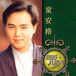 国语真经典