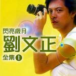 闪亮岁月 刘文正全集1