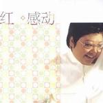 感动